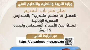 فتح باب التقديم لـ15 يوماً للانضمام كمعلم متدرب بالمدارس المصرية اليابانية
